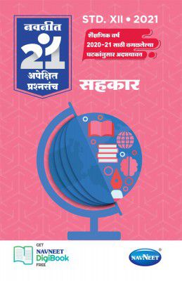 Navneet 21 MLQ Sets | Sahakar | Standard 12 | HSC |Arts | Kala |Maharashtra State Board